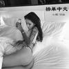 江南夜色 (Electrohouse 2017Remix) - 颜妹&小啊茂