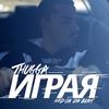 Играя - Thugga