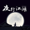夜行江湖 (伴奏) - 李明霁