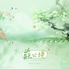 苏公堤 (cover: 百里妤浅|关山思) - 寰域fslkong&愛与紀元