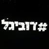 #Dubigal - רון נשר&Static&Ben El Tavori&Jordi