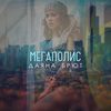 Мегаполис - Даяна Брют