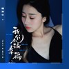 我们本该幸福 (伴奏) - 杨冰心