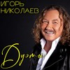 Дельфин и русалка - Игорь Николаев&Наташа Королева