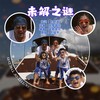 未解之谜 - 包鹤闻
