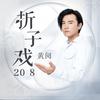 折子戏2018 (伴奏) - 黄阅