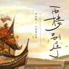 西楼别序 (现场合唱版) - 尹昔眠&小田音乐社