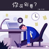 你可别卷了 - 陆子昂