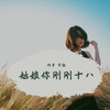 姑娘你刚刚十八 - 陈哥&宇傲