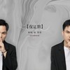 保证期 - 张智焓