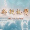 南铁礼赞 (伴奏) - 海之声合唱团