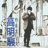 让全世界都忘了我 - 高明骏