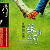 不要在我寂寞的时候说爱我 - 江智民&周虹