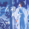 握不住的永恒 - 康乐