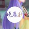 晚庭秋 - Sherry龙小葵