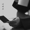 어쩌죠 (Inst.) - 나윤권