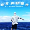 我真的好想她 - 程莫