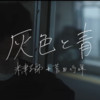 灰色と青 - Kiko&Aki