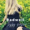 Я буду рядом - Radwell