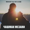 Чашмак Мезани - Махсат&Shamsi