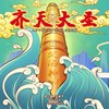 齐天大圣（孙悟空角色印象曲） - 陈小毅&李媛军