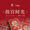 故宫时光 (和声伴奏) - Tacke竹桑&汐音社