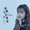 想换个地方生活 (DJ彭锐版) - 音宝