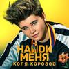 Найди меня - Коля Коробов