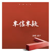半信半疑 (伴奏) - 于潼