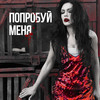Попробуй меня - Polina Krupchak&Таборовская Ольга