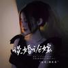 谈婚论嫁 - 杨友友