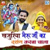 Khajuriya Bheruji Ka Darsan Karba Chala (Original) - Raju Mewari&Badri Bidu