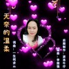 无奈的温柔（新） - 一生何求m