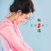 想想就醉了 - 吴瑶