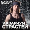 Бей в колокола - Игорь Тальков (мл.)&Глебыч&Битумия