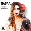 Teliomenes Katastasis - Paola