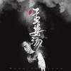孟婆汤 - 李明霖