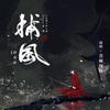 捕风 (剧情版) - 音频怪物&汐音社