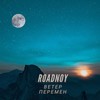 Ветер перемен - RoadNoy