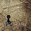 乌苏里船歌 - 庞龙