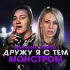 Дружу я с тем монстром - Женя Hawk&Ai Mori