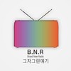 그저그런얘기(FEAT. 박소은) - BNR&박소은