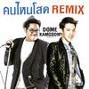 คนไหนโสด (Remix Version|เพลงประกอบรายการ รู้ไหมใครโสด) - โดม จารุวัฒน์&KANGSOMKS