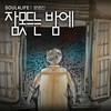 잠 못 드는 밤에 - 문명진