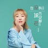在没有你的城市安静老去 - 赵雨星