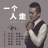 一个人走 (伴奏) - 郭豪