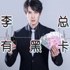 李总有黑卡 - 刘兆伦