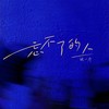 忘不了的人 - 张一乔