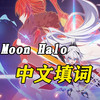 Moon Halo 填词 - 动漫小兽君