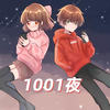 1001夜 (伴奏) - KBShinya&hanser